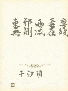 东邪西毒粤语版无删减在线观看