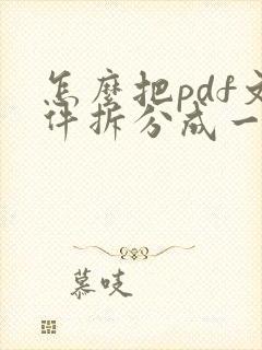 怎么把pdf文件拆分成一页一页的
