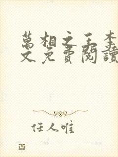 万相之王李洛全文免费阅读免费