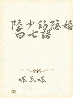 陆少的隐婚罪妻 白七诺