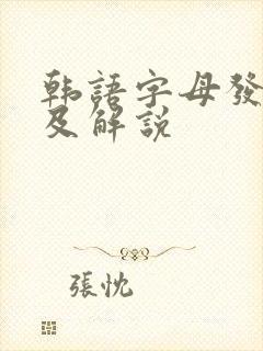 韩语字母发音表及解说