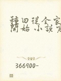 种田从全家穿越开始 小说完整免费
