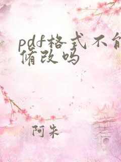 pdf格式不能修改吗