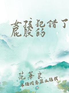 女孩犯错了要打屁股的