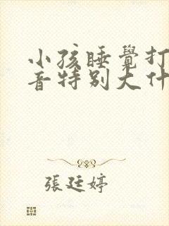小孩睡觉打呼声音特别大什么原因