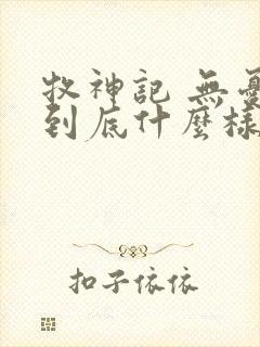 牧神记 无忧乡到底什么样的