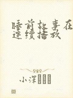 睡前故事在线听连续播放