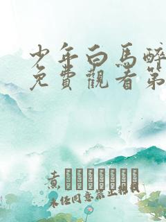 少年白马醉春风免费观看第七集