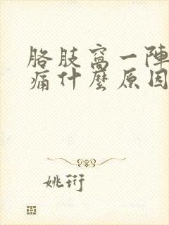 胳肢窝一阵阵疼痛什么原因女性
