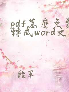 pdf怎么免费转成word文档格式
