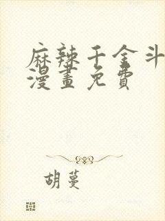 麻辣千金斗恶少漫画免费