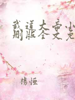 武道大帝小说未删版全文免费阅读