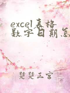 excel表格数字日期怎么变成正常数字