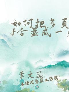 如何把多页pdf合并成一页