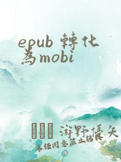 epub 转化为mobi