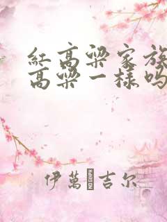 红高粱家族和红高粱一样吗