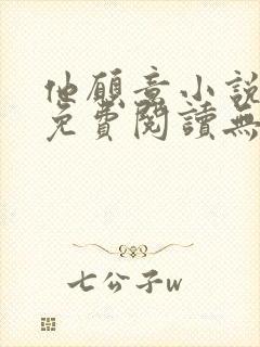 他愿意小说全文免费阅读无弹窗