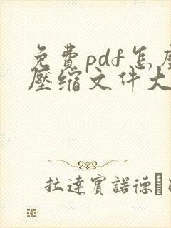 免费pdf怎么压缩文件大小