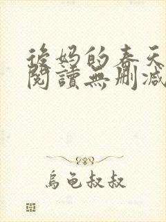 后妈的春天在线阅读无删减