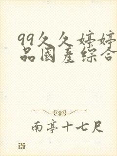 99久久婷婷精品国产综合