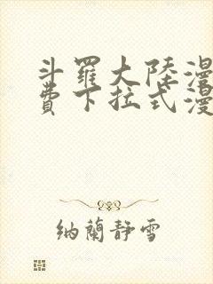 斗罗大陆漫画免费下拉式漫画