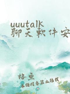 uuutalk聊天软件安卓版