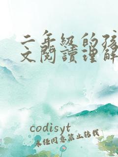 二年级的孩子语文阅读理解差怎么办