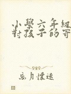 小学六年级父母对孩子的寄语