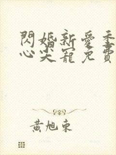 闪婚新爱季少的心尖宠免费阅读