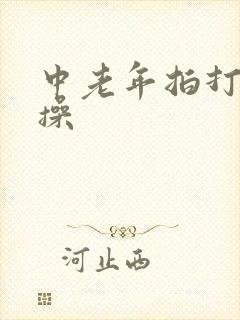 中老年拍打经络操