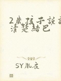 2岁孩子说话不清楚结巴