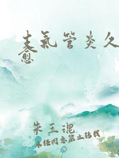 支气管炎久咳不愈
