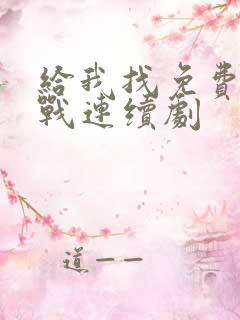 给我找免费的抗战连续剧