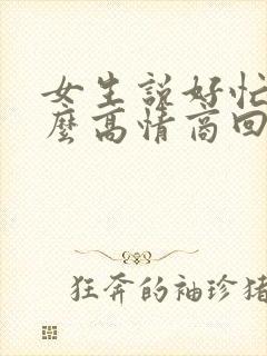 女生说好忙啊怎么高情商回复
