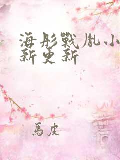 海彤战胤小说最新更新