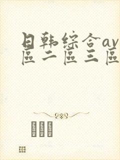 日韩综合av一区二区三区