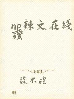 np辣文在线阅读