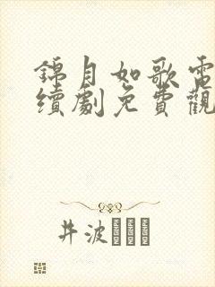 锦月如歌电视连续剧免费观看全集高清