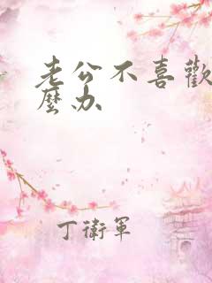老公不喜欢我怎么办