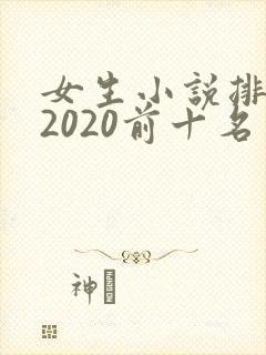 女生小说排行榜2020前十名