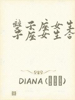 双子座女生和狮子座女生合得来吗