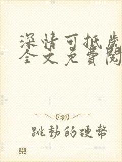 深情可抵岁月长全文免费阅读小说