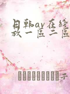 日韩av在线播放一区二区