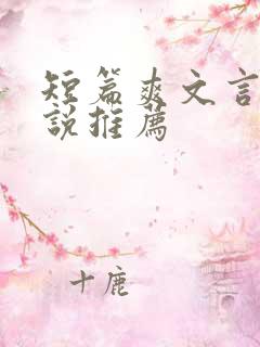 短篇爽文言情小说推荐