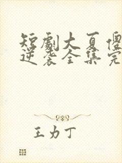 短剧大夏傻神之逆袭全集完整版