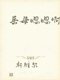 岳母嗯嗯啊啊