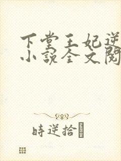 下堂王妃逆袭记小说全文阅读