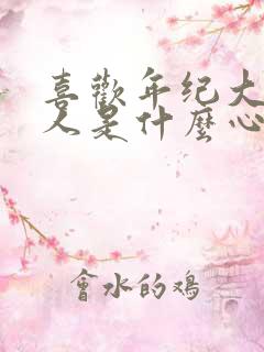 喜欢年纪大的男人是什么心理