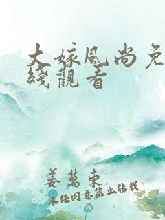 大嫁风尚免费在线观看