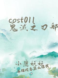 cost011鬼灭之刃哪里看